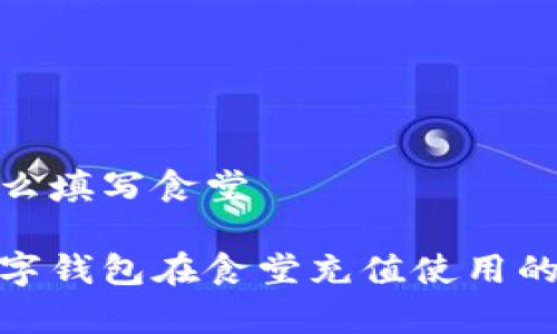 数字钱包怎么填写食堂

全面解析数字钱包在食堂充值使用的技巧与步骤