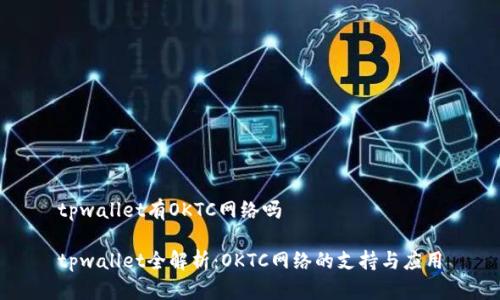 tpwallet有OKTC网络吗

tpwallet全解析：OKTC网络的支持与应用