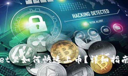: 在TPWallet里如何快速上币？详细指南与技巧分享