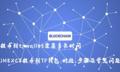 抹茶提币到tpwallet需要多长