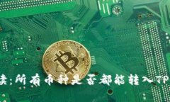 全面解读：所有币种是否