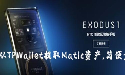 全面解析：如何从TPWallet提取Matic资产，简便步骤与注意事项