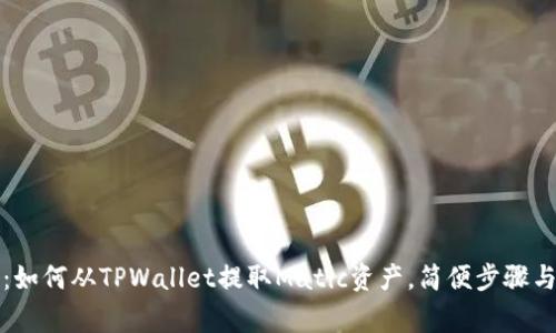 全面解析：如何从TPWallet提取Matic资产，简便步骤与注意事项