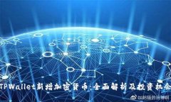 TPWallet新增加密货币：全面