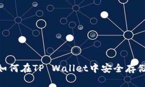 : 全面解析：如何在TP Wallet中安全存储和管理PIG币