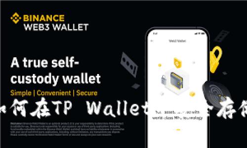 : 全面解析：如何在TP Wallet中安全存储和管理PIG币