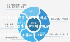 Title: 如何将欧易购买的数