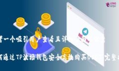 思考一个吸引用户查看且详细全面的优秀如何通