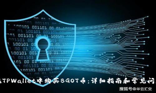 如何在TPWallet中购买BGOT币：详细指南和常见问题解答