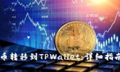 如何将HT货币转移到TPWal