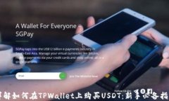 详解如何在TPWallet上购买