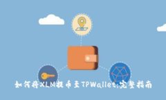 如何将XLM提币至TPWallet：完
