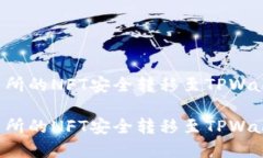 如何将火币交易所的NFT安