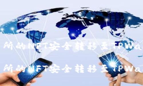 如何将火币交易所的NFT安全转移至TPWallet：一步步详解

如何将火币交易所的NFT安全转移至TPWallet：一步步详解