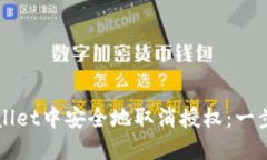 如何在TPWallet中安全地取消