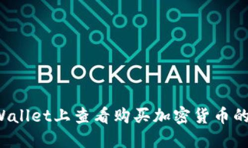 如何在TPWallet上查看购买加密货币的入手价位？