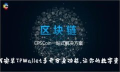 全面指南：如何安装TPWa