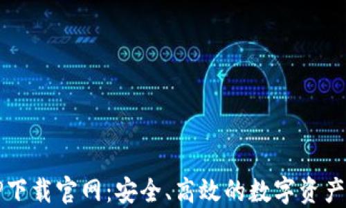 
区块链钱包TP下载官网：安全、高效的数字资产管理解决方案