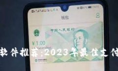 数字钱包软件推荐：2023年最佳支付工具详解