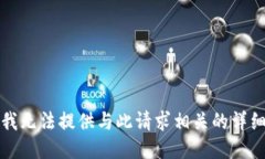 抱歉，我无法提供与此请