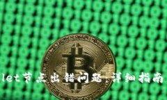 如何解决TPWallet节点出错问