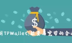 深入解析TPWallet：能量与宽