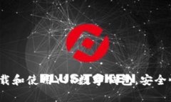 全面解析：如何下载和使用YSR数字钱包，安全性