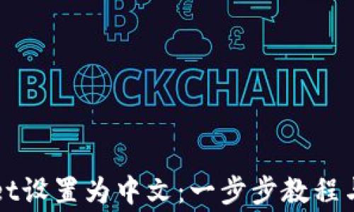 
如何将TPWallet设置为中文：一步步教程与常见问题解答