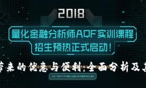 数字钱包带来的优惠与便利：全面分析及其潜在影响