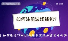 全面解析：如何通过TPWa