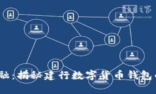  掌握未来金融：揭秘建行数字货币钱包的使用和优势