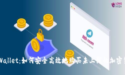 TPWallet：如何安全高效地购买未上线的加密货币