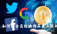 TPWallet：如何安全高效地购