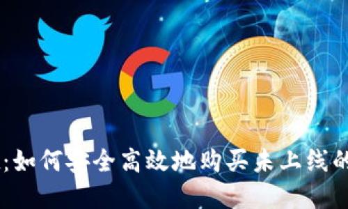 TPWallet：如何安全高效地购买未上线的加密货币