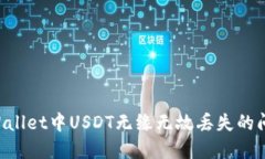 如何解决TPWallet中USDT无缘无故丢失的问题：全面