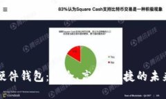 华为数字货币硬件钱包：
