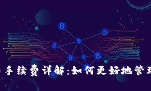TPWallet 提币手续费详解：如何更好地管理您的加密资产