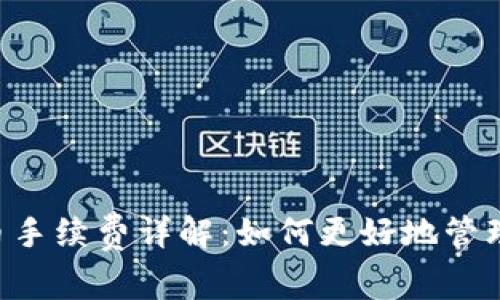 TPWallet 提币手续费详解：如何更好地管理您的加密资产