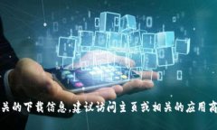 抱歉，我无法提供相关的