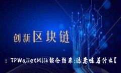 : TPWalletMilk锁仓结束：这意