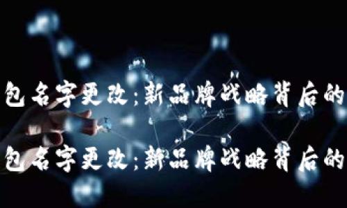 平安数字钱包名字更改：新品牌战略背后的意义与影响

平安数字钱包名字更改：新品牌战略背后的意义与影响