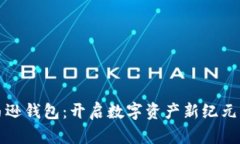 区块链亚马逊钱包：开启