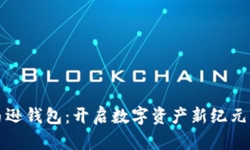 区块链亚马逊钱包：开启数字资产新纪元的智能选择