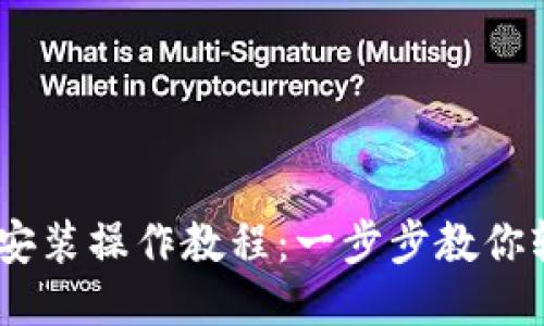 电脑TPWallet安装操作教程：一步步教你轻松安装并使用