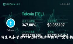 如何生成和管理TPWallet地址二维码: 完整指南
