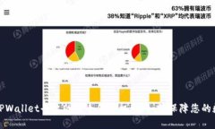 全方位解析TPWallet平台的安