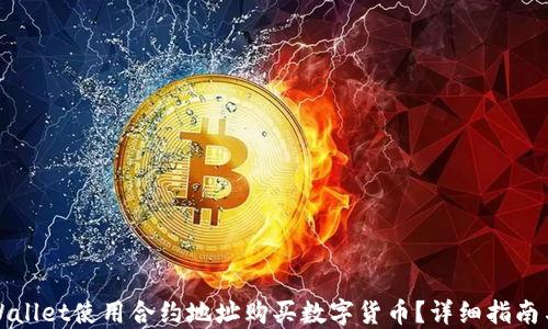
如何在TPWallet使用合约地址购买数字货币？详细指南与实用技巧