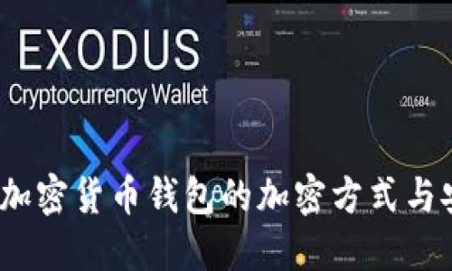 深入探讨：加密货币钱包的加密方式与安全性保障