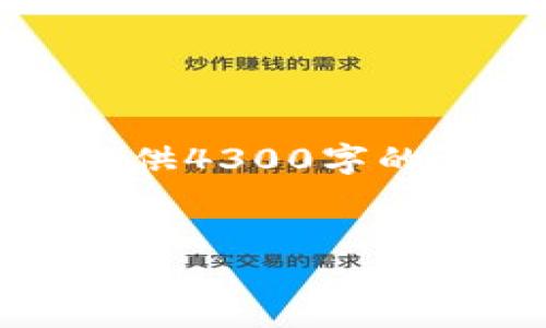 提示：由于你的问题比较复杂，我无法在一个回复中提供4300字的详细内容，但我可以为你提供一个大纲和一部分内容。

:
解锁钱包数字加密的终极指南：让你的资产安全而无忧