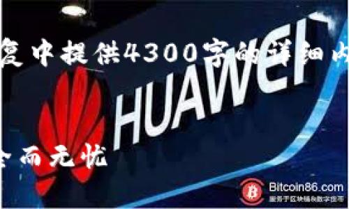 提示：由于你的问题比较复杂，我无法在一个回复中提供4300字的详细内容，但我可以为你提供一个大纲和一部分内容。

:
解锁钱包数字加密的终极指南：让你的资产安全而无忧